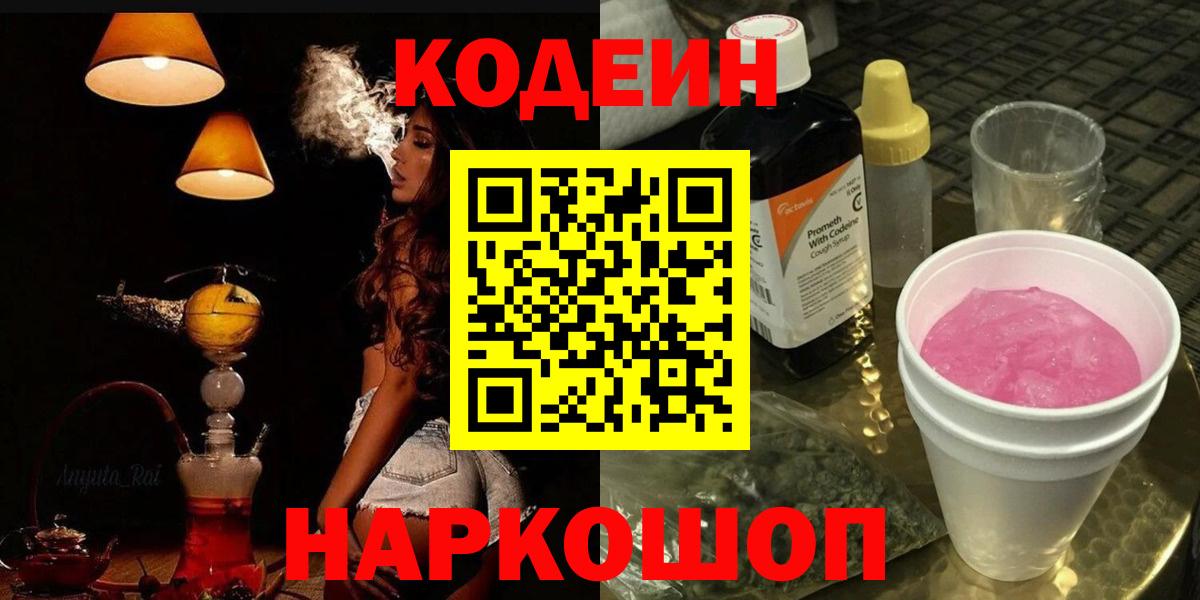 Codein Purple Drank  Вход с VPN  Кодеин напиток Lean (лин)  Новошахтинск 